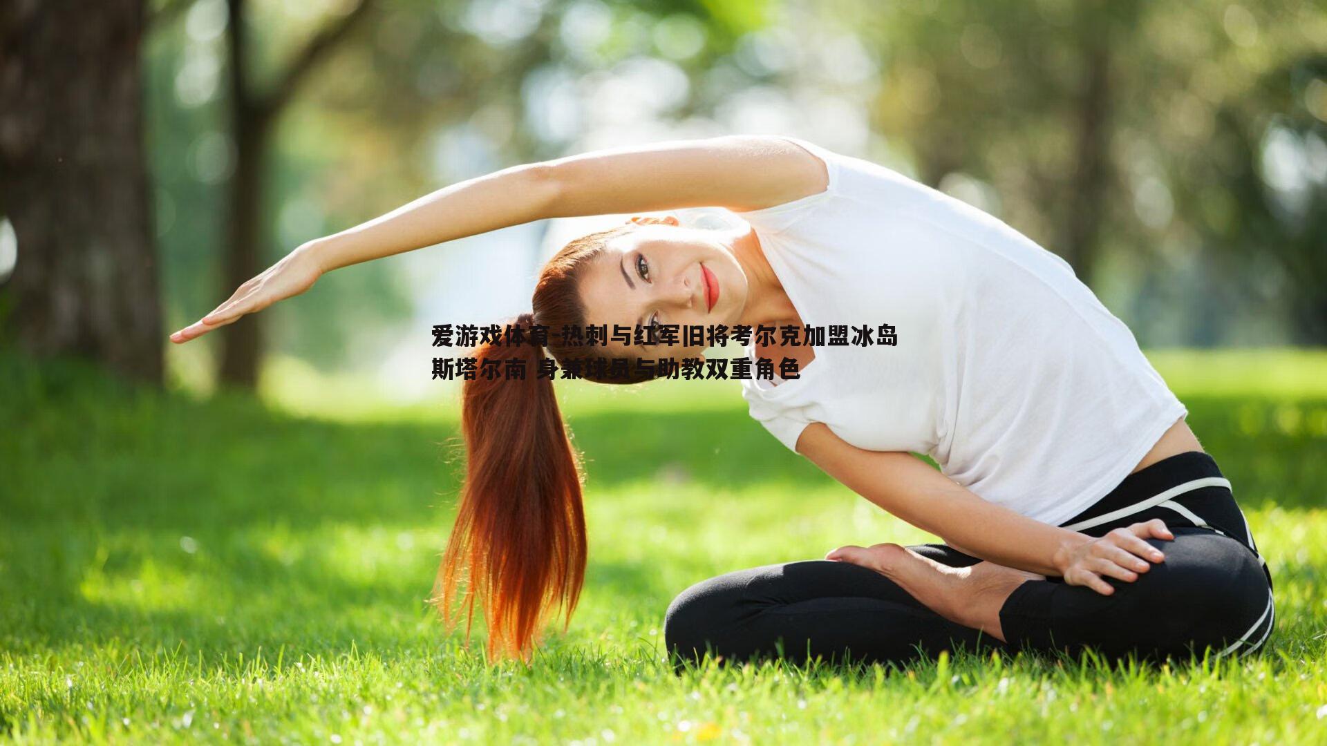 热刺与红军旧将考尔克加盟冰岛斯塔尔南 身兼球员与助教双重角色
