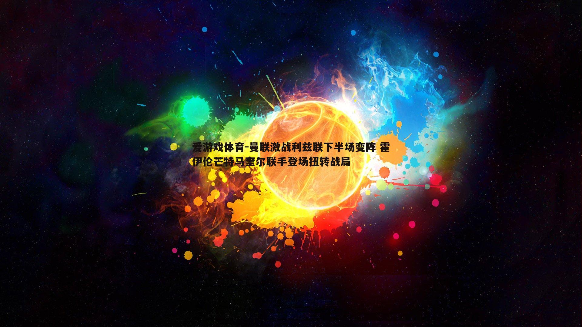曼联激战利兹联下半场变阵 霍伊伦芒特马奎尔联手登场扭转战局