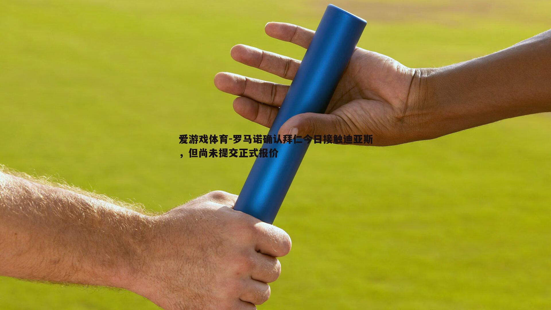 罗马诺确认拜仁今日接触迪亚斯，但尚未提交正式报价