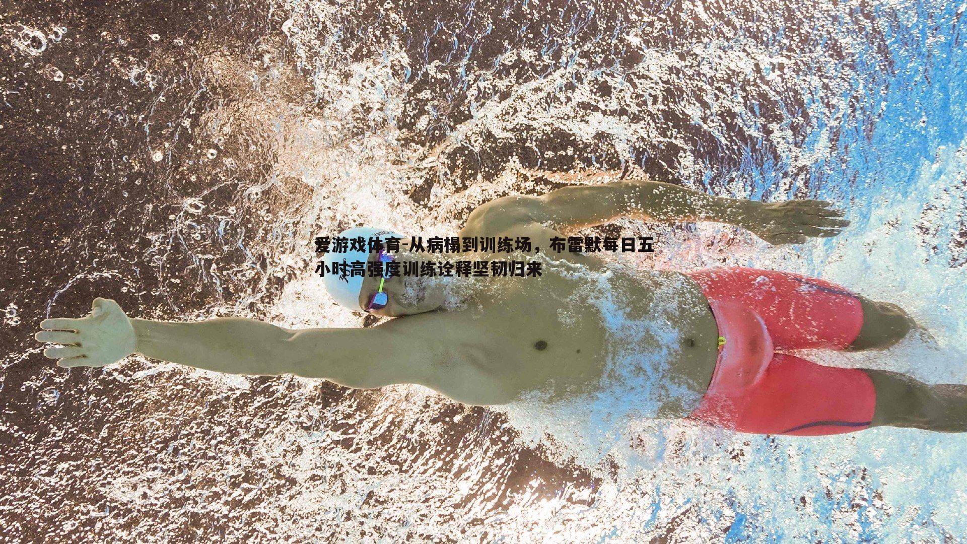 从病榻到训练场，布雷默每日五小时高强度训练诠释坚韧归来