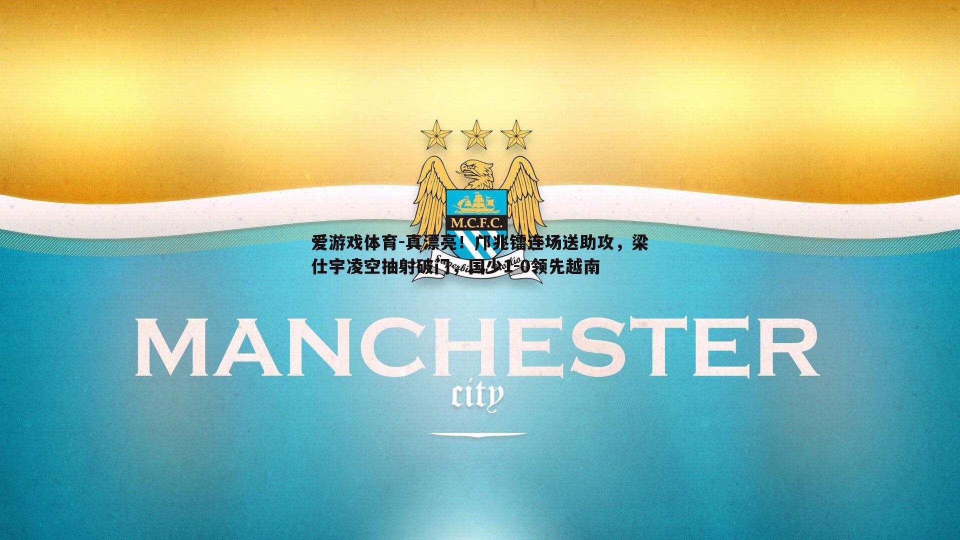 真漂亮！邝兆镭连场送助攻，梁仕宇凌空抽射破门，国少1-0领先越南