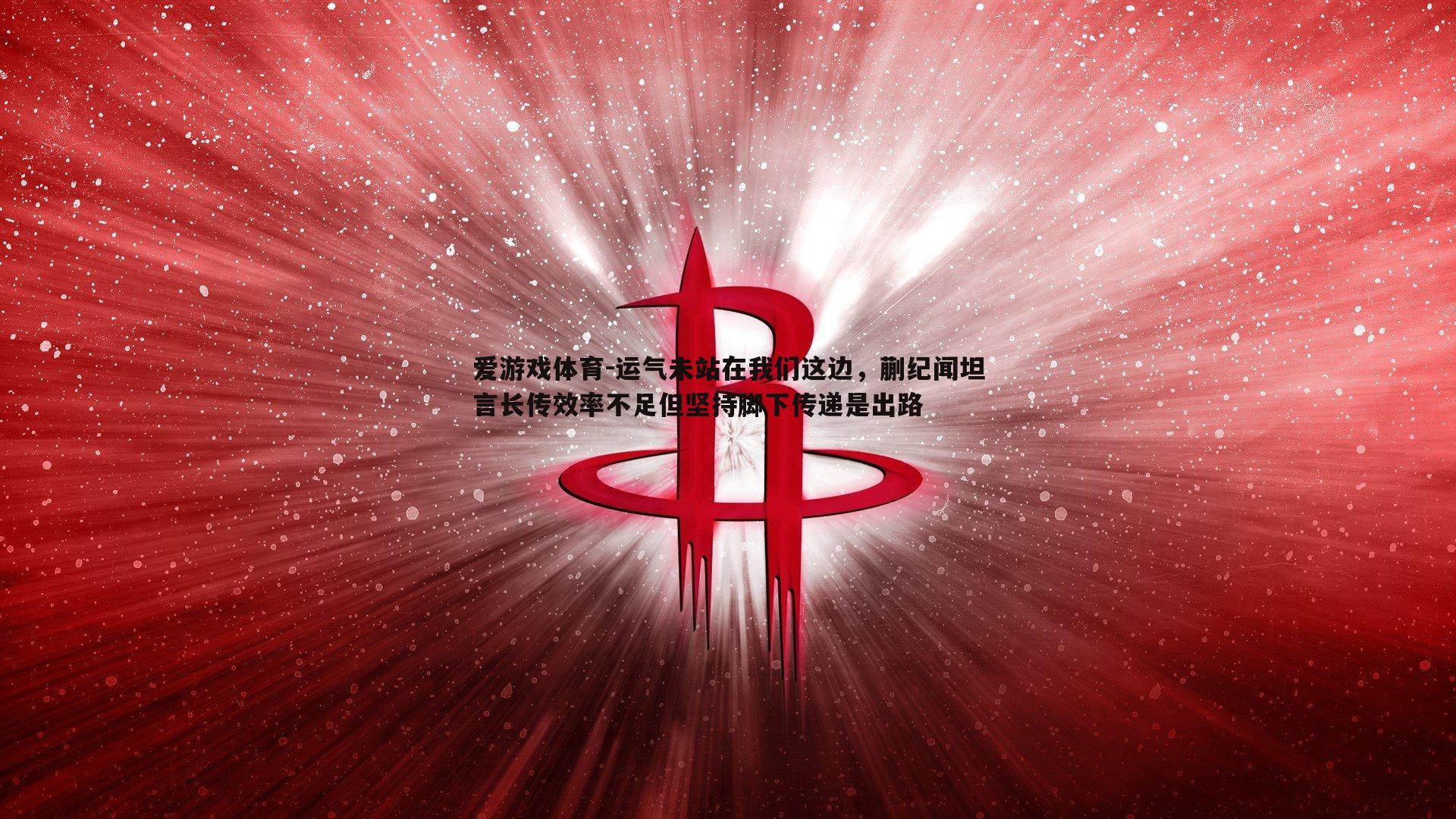 运气未站在我们这边，蒯纪闻坦言长传效率不足但坚持脚下传递是出路