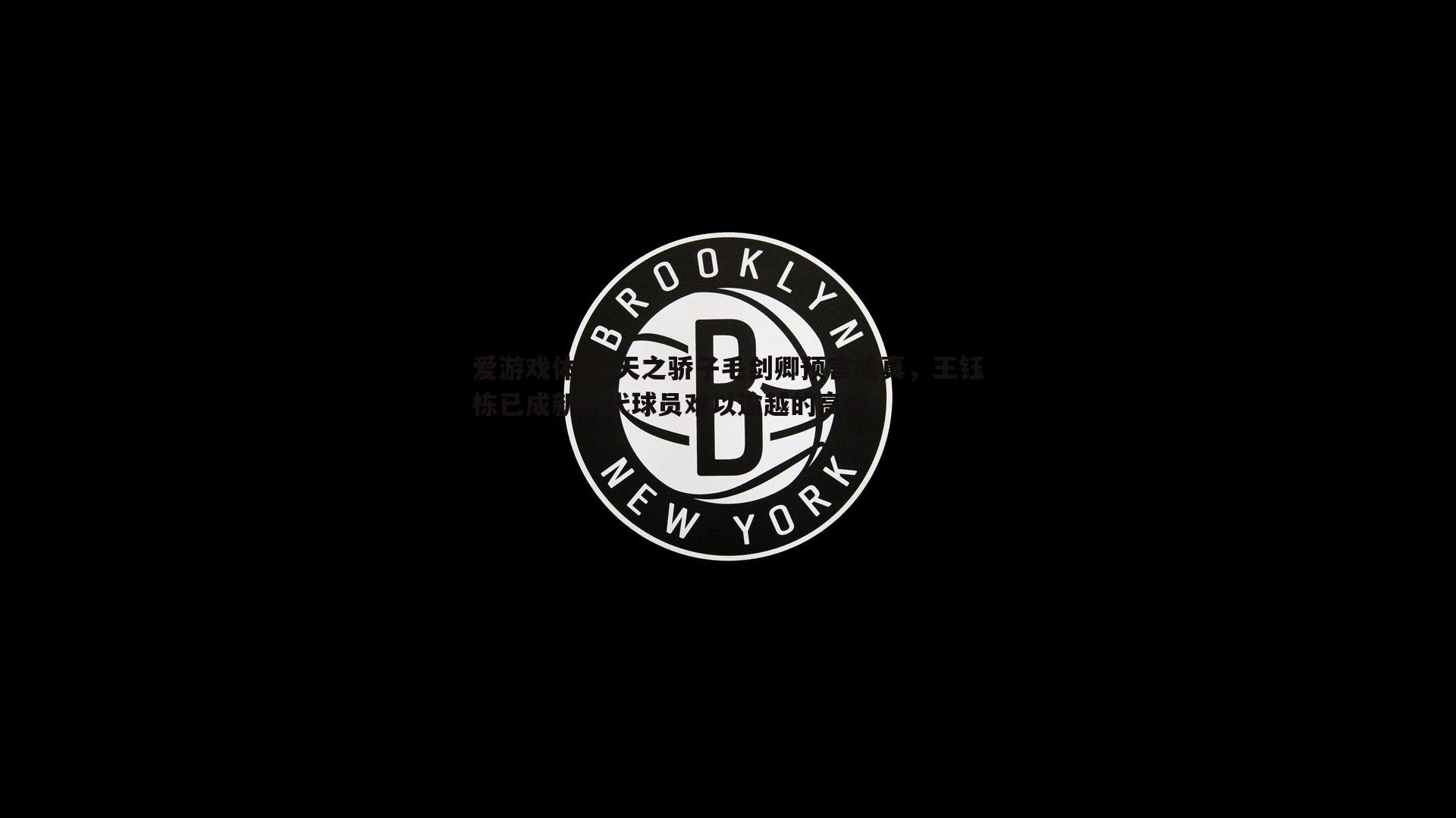 天之骄子毛剑卿预言成真，王钰栋已成新一代球员难以逾越的高峰