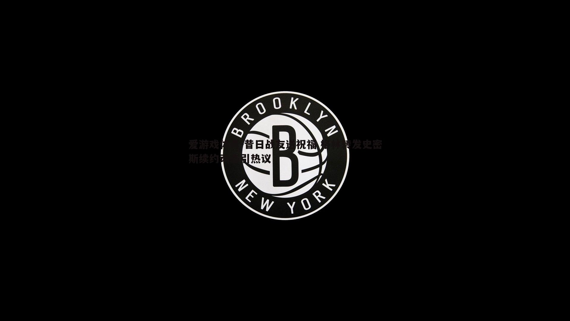 昔日战友送祝福 格林转发史密斯续约动态引热议