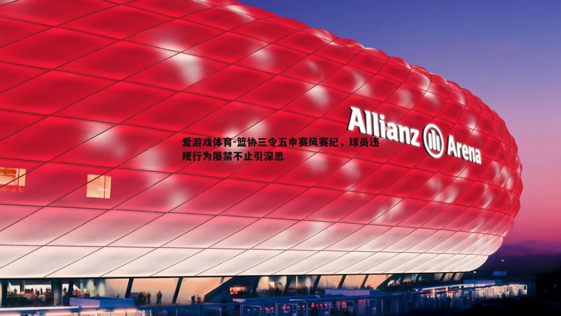 篮协三令五申赛风赛纪，球员违规行为屡禁不止引深思