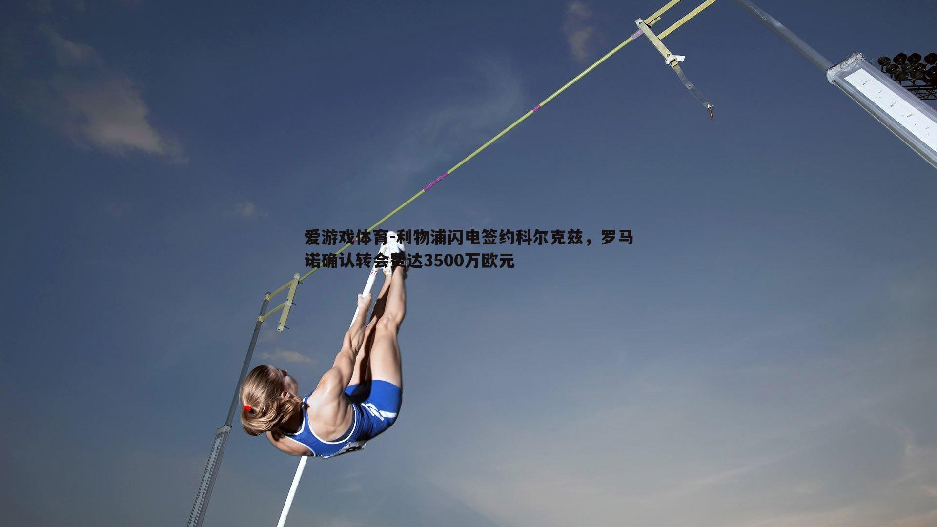 利物浦闪电签约科尔克兹，罗马诺确认转会费达3500万欧元