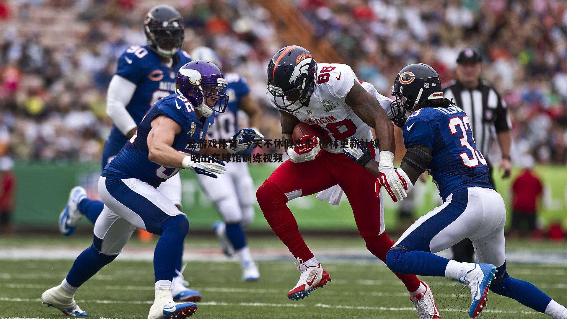 今天不休假杰伦-格林更新社媒 晒出在球馆训练视频