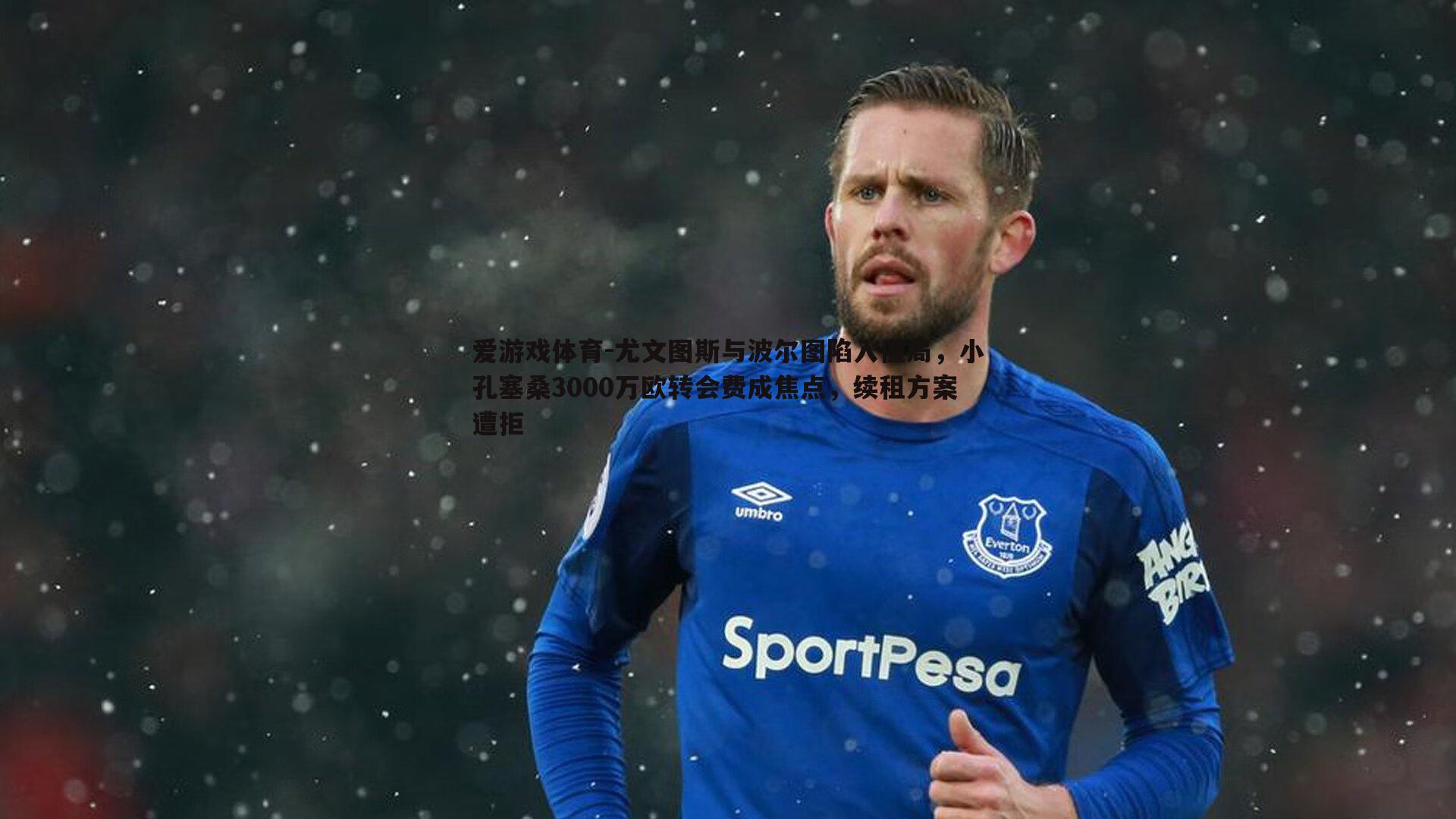 尤文图斯与波尔图陷入僵局，小孔塞桑3000万欧转会费成焦点，续租方案遭拒