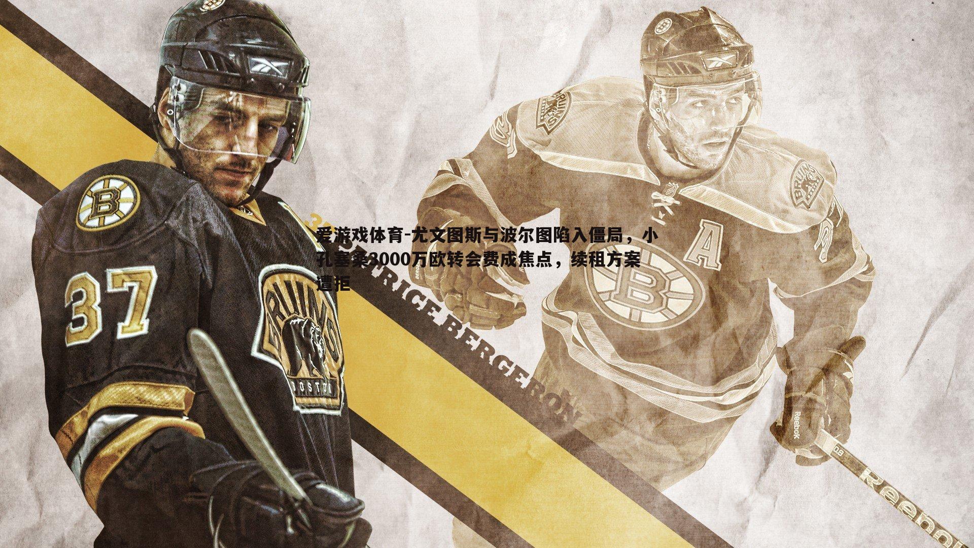 尤文图斯与波尔图陷入僵局，小孔塞桑3000万欧转会费成焦点，续租方案遭拒