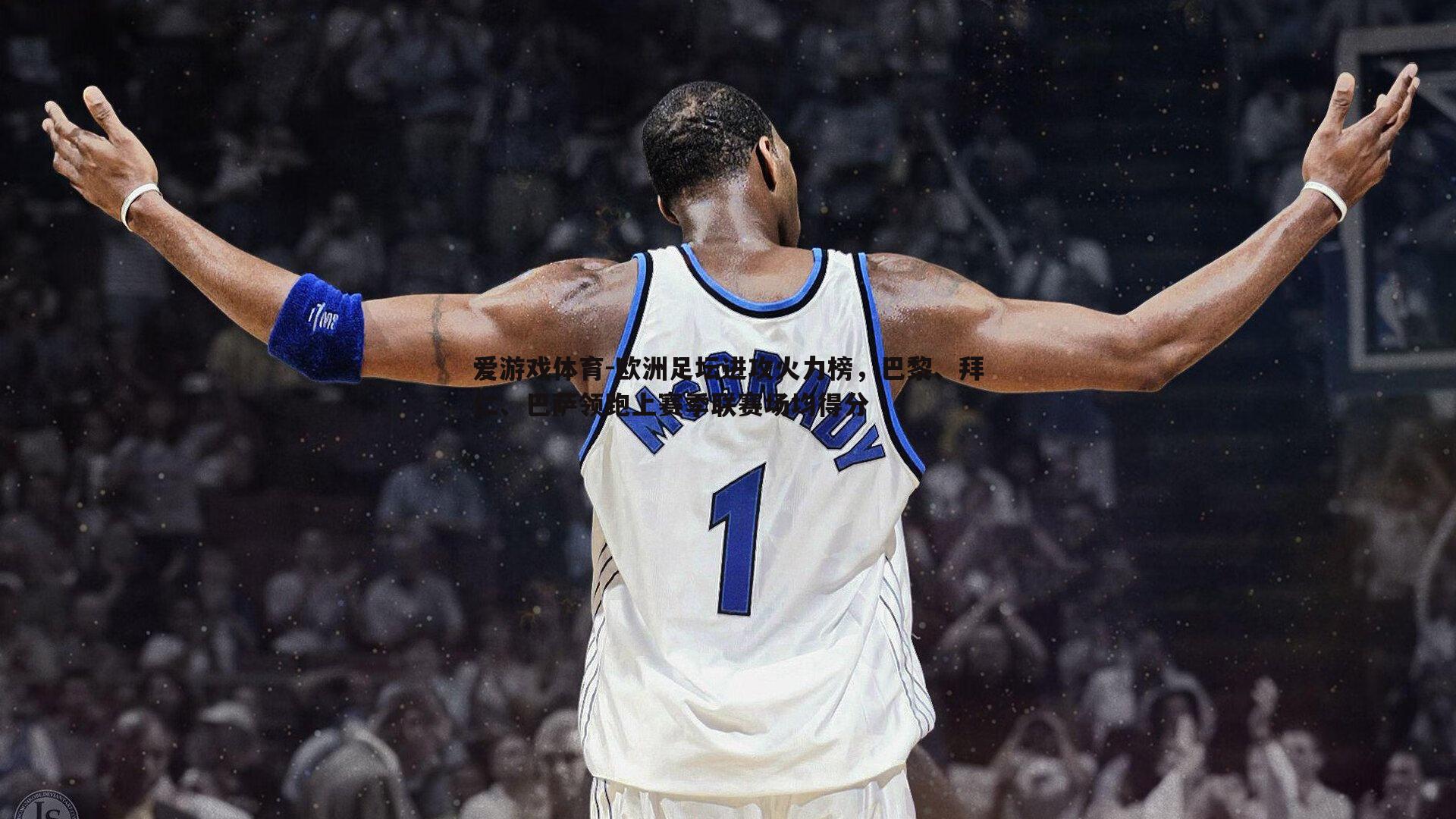 欧洲足坛进攻火力榜，巴黎、拜仁、巴萨领跑上赛季联赛场均得分