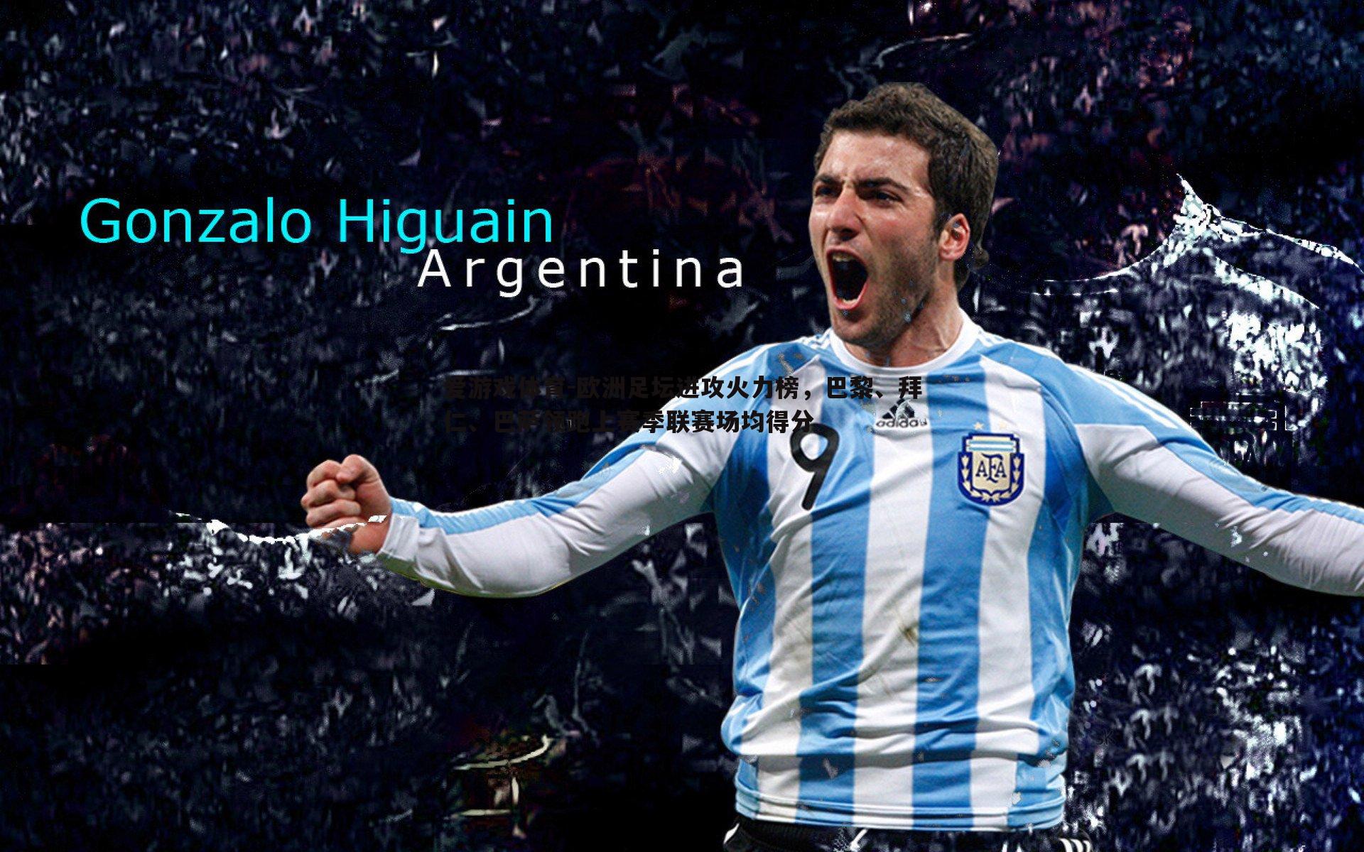 欧洲足坛进攻火力榜，巴黎、拜仁、巴萨领跑上赛季联赛场均得分