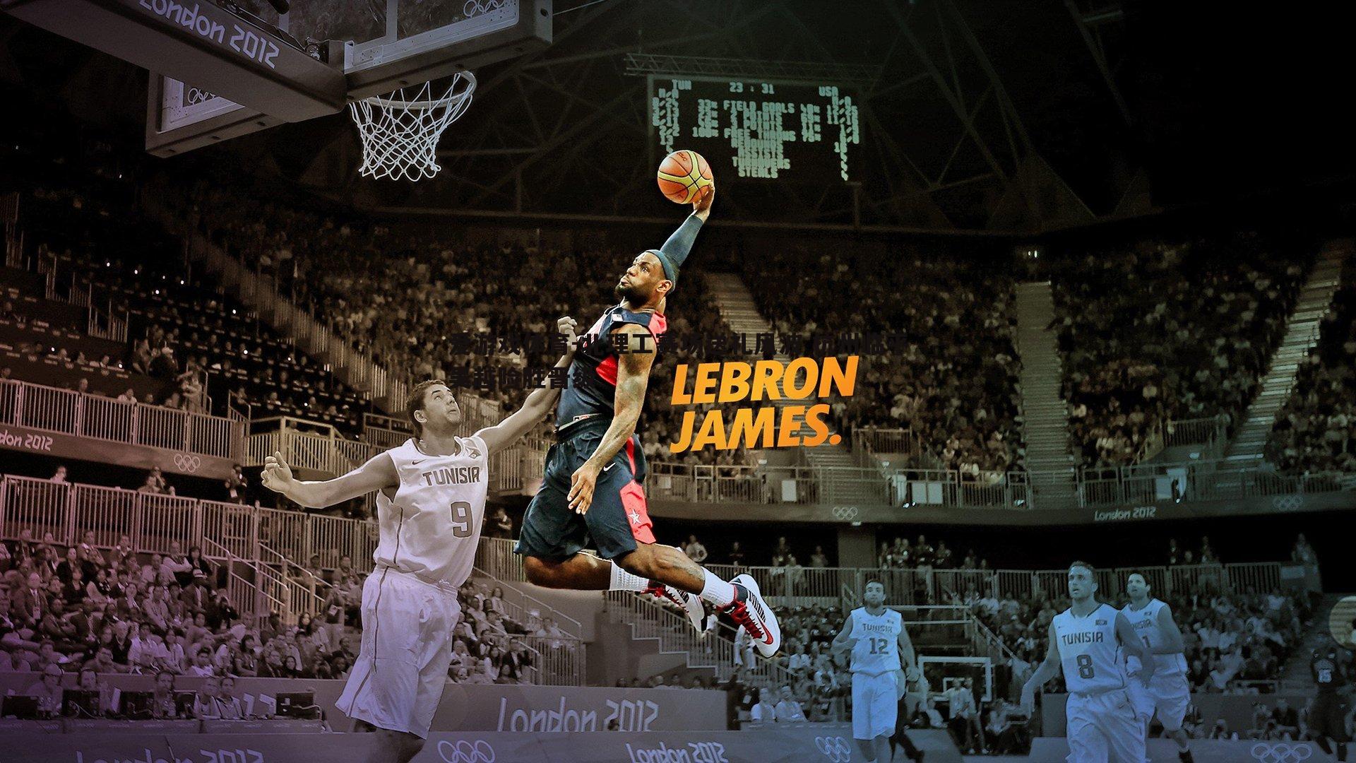 北理工赛场送礼风波 杭州临平吴越险胜晋级