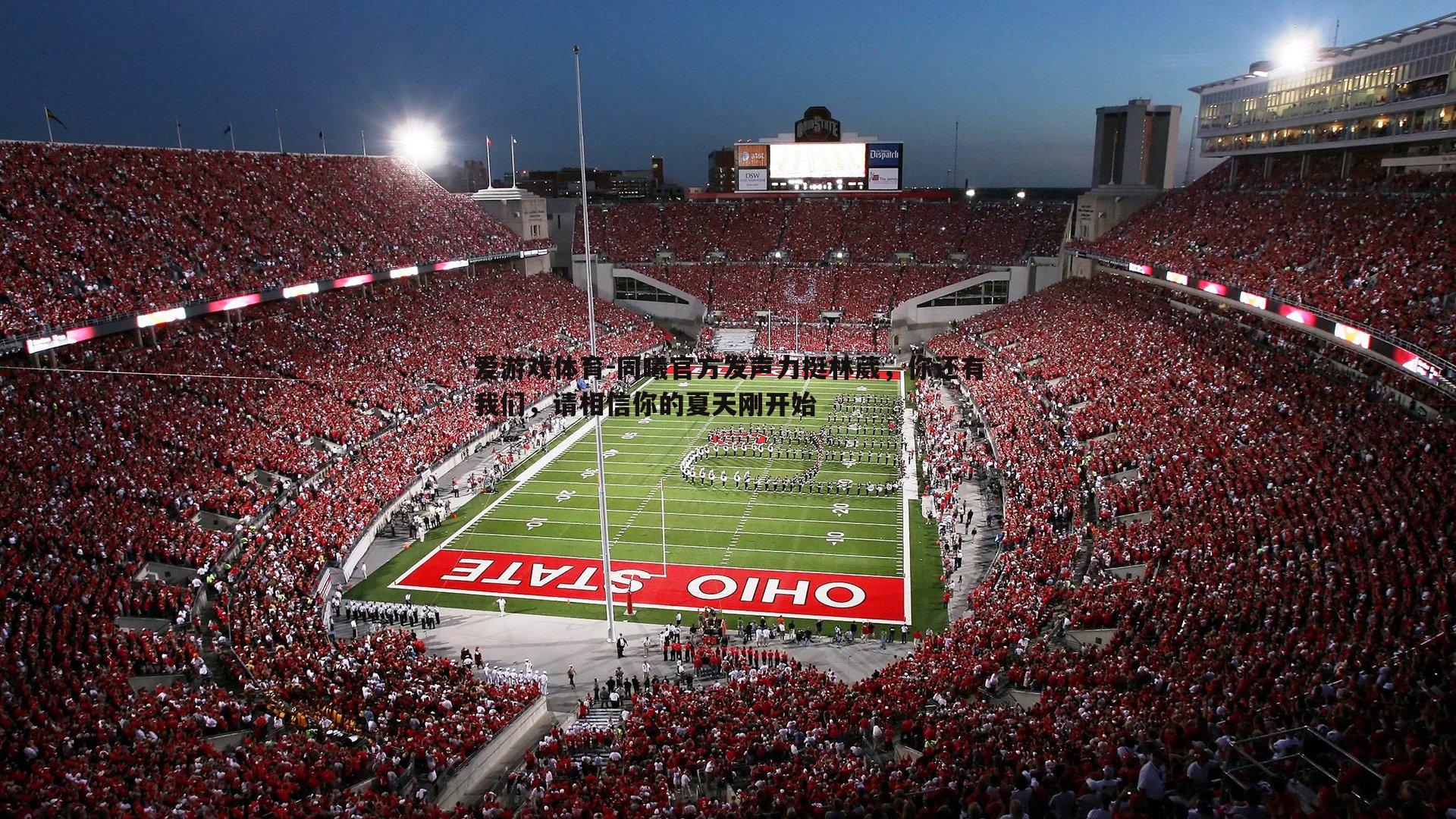 同曦官方发声力挺林葳，你还有我们，请相信你的夏天刚开始