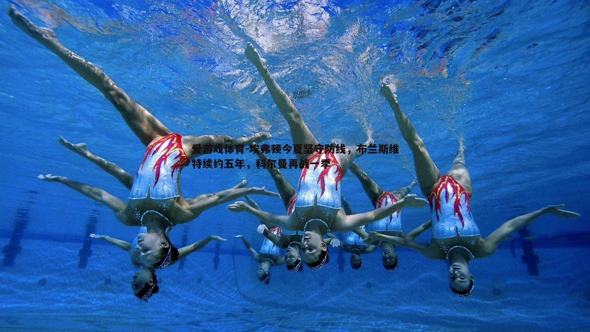 埃弗顿今夏坚守防线，布兰斯维特续约五年，科尔曼再战一季