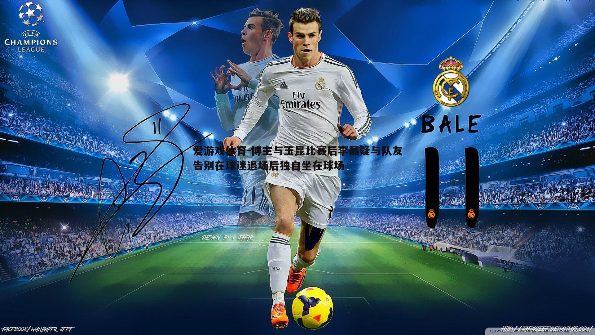 博主与玉昆比赛后李磊疑与队友告别在球迷退场后独自坐在球场