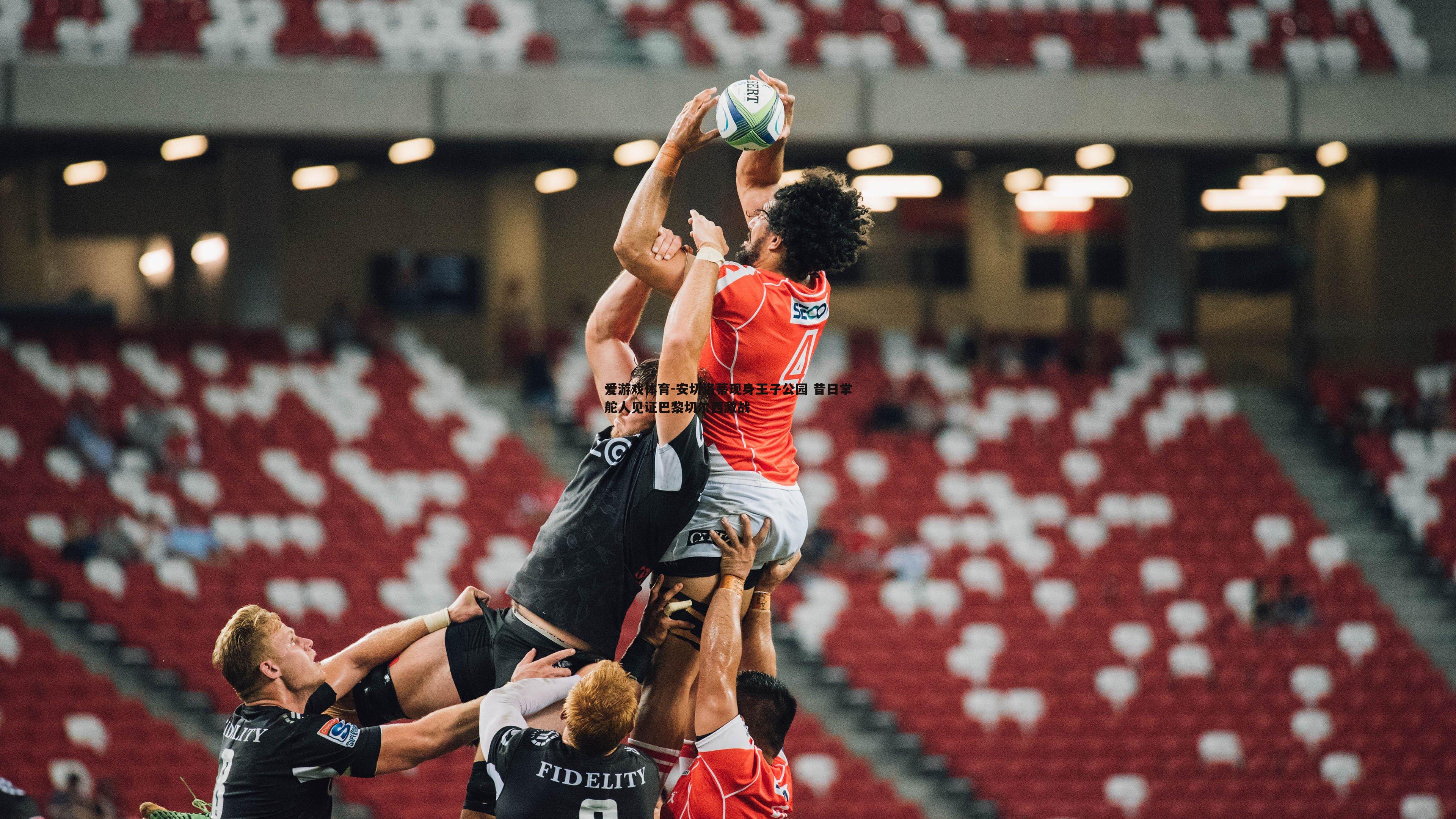 安切洛蒂现身王子公园 昔日掌舵人见证巴黎切尔西激战