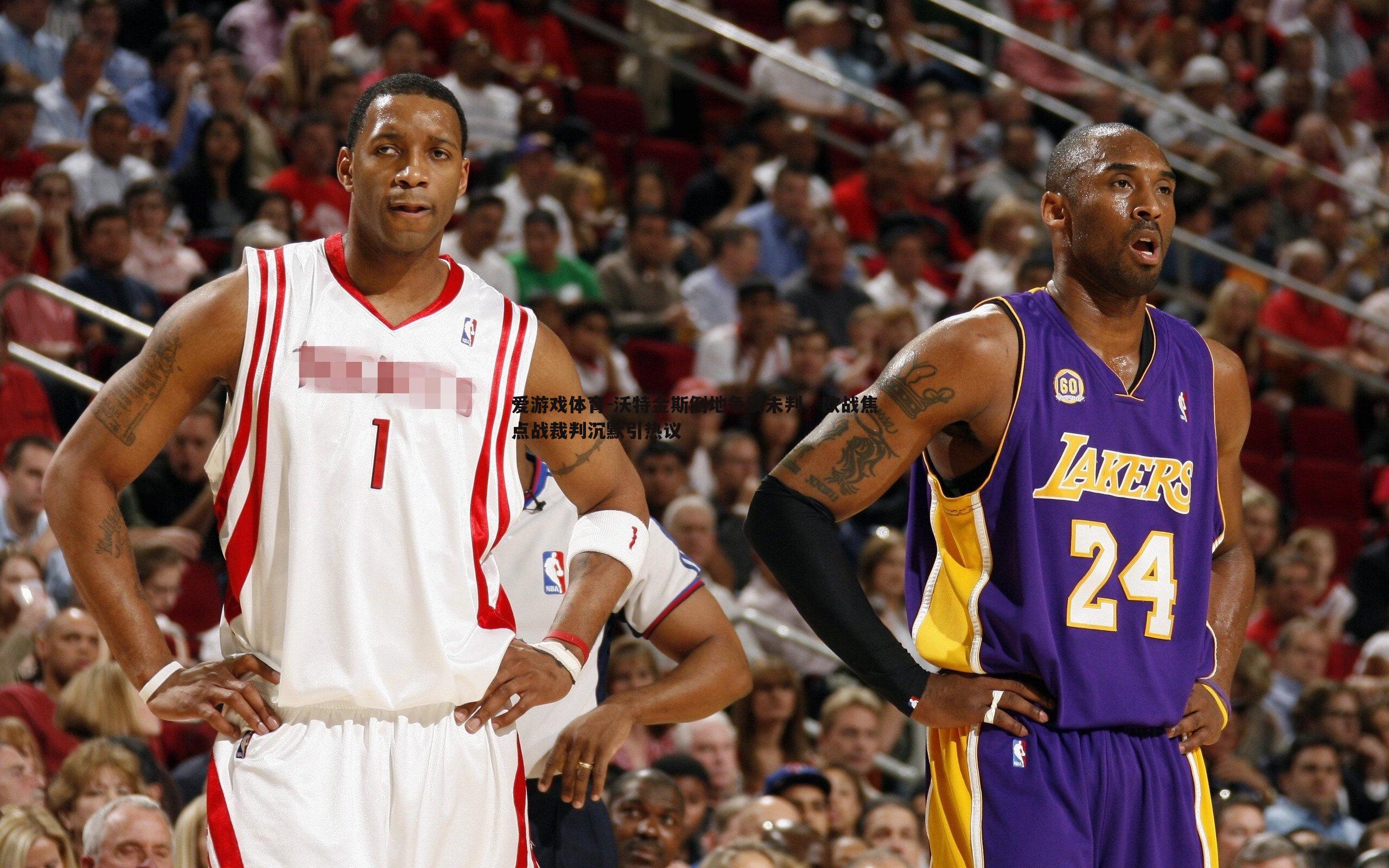 沃特金斯倒地争议未判,欧战焦点战裁判沉默引热议