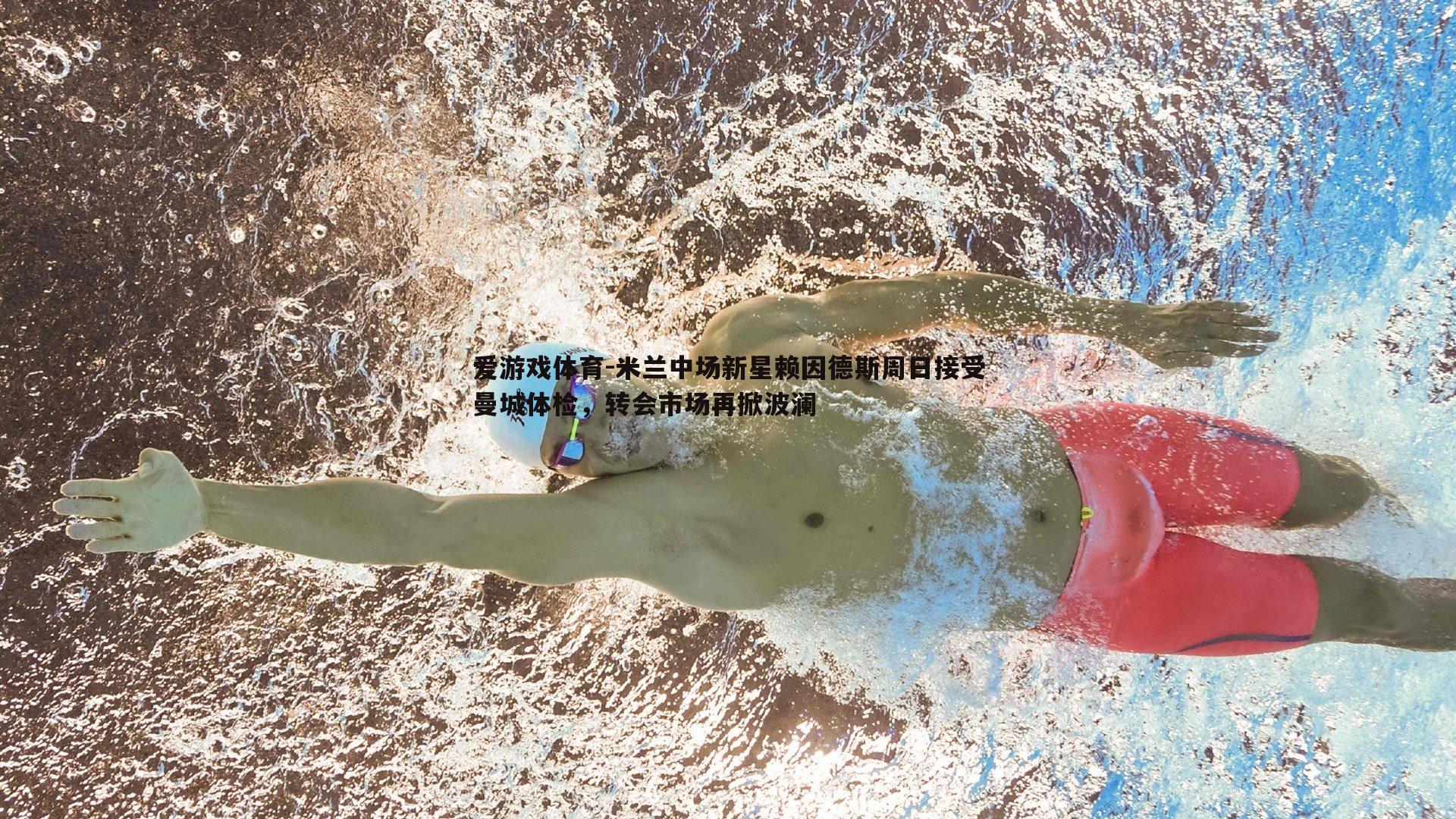 米兰中场新星赖因德斯周日接受曼城体检,转会市场再掀波澜