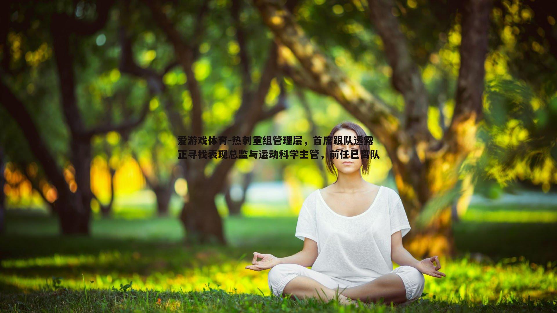 热刺重组管理层,首席跟队透露正寻找表现总监与运动科学主管,前任已离队