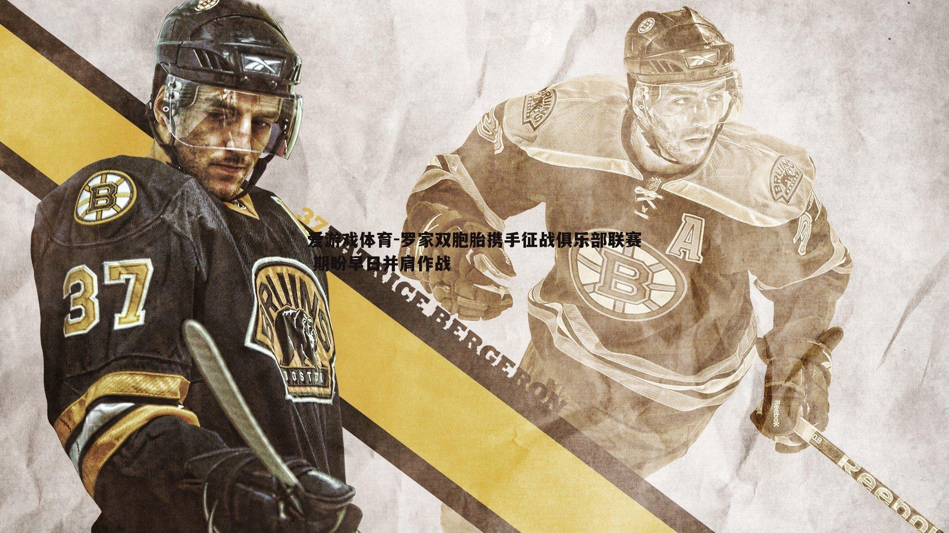 罗家双胞胎携手征战俱乐部联赛 期盼早日并肩作战