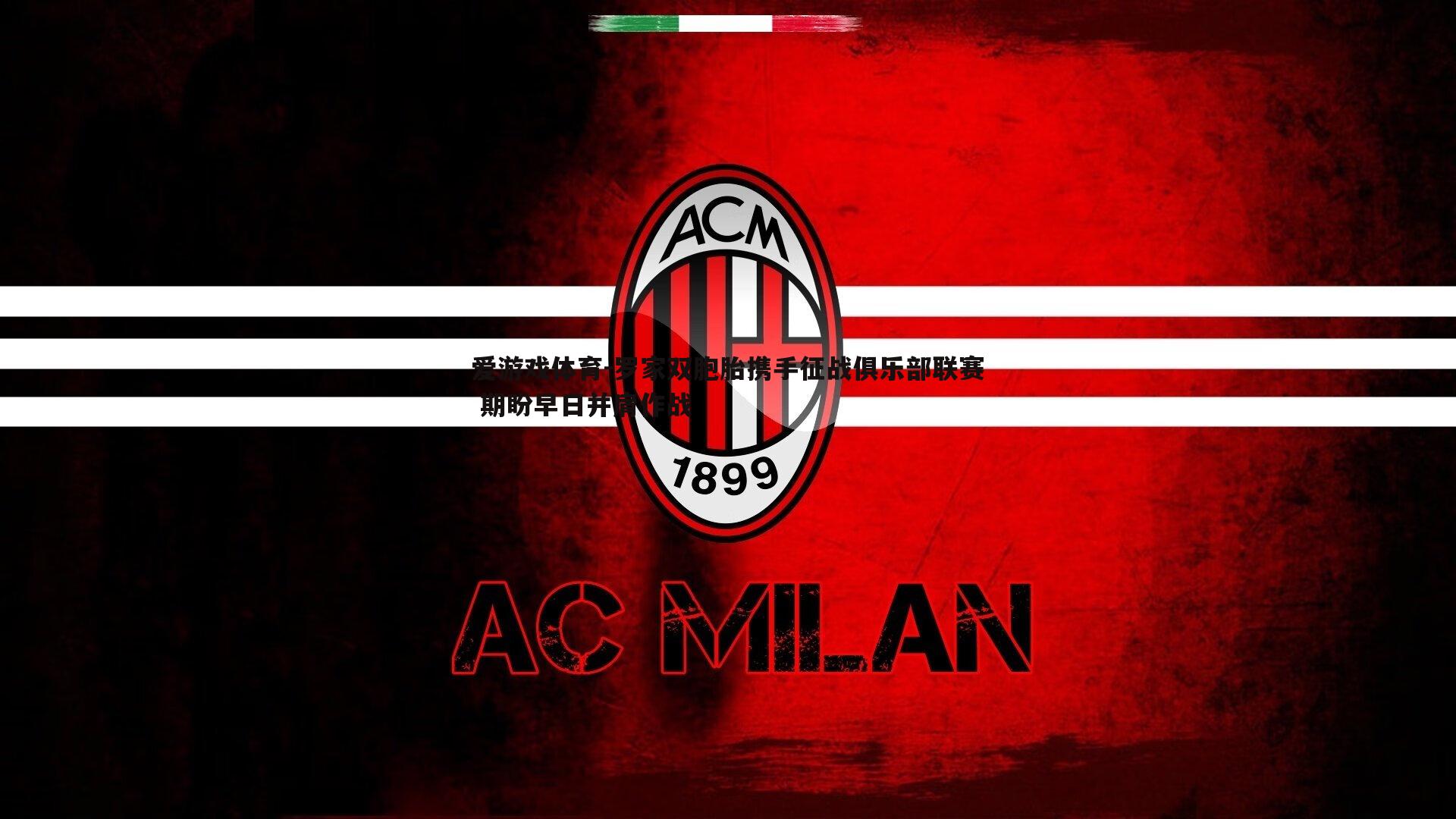 罗家双胞胎携手征战俱乐部联赛 期盼早日并肩作战