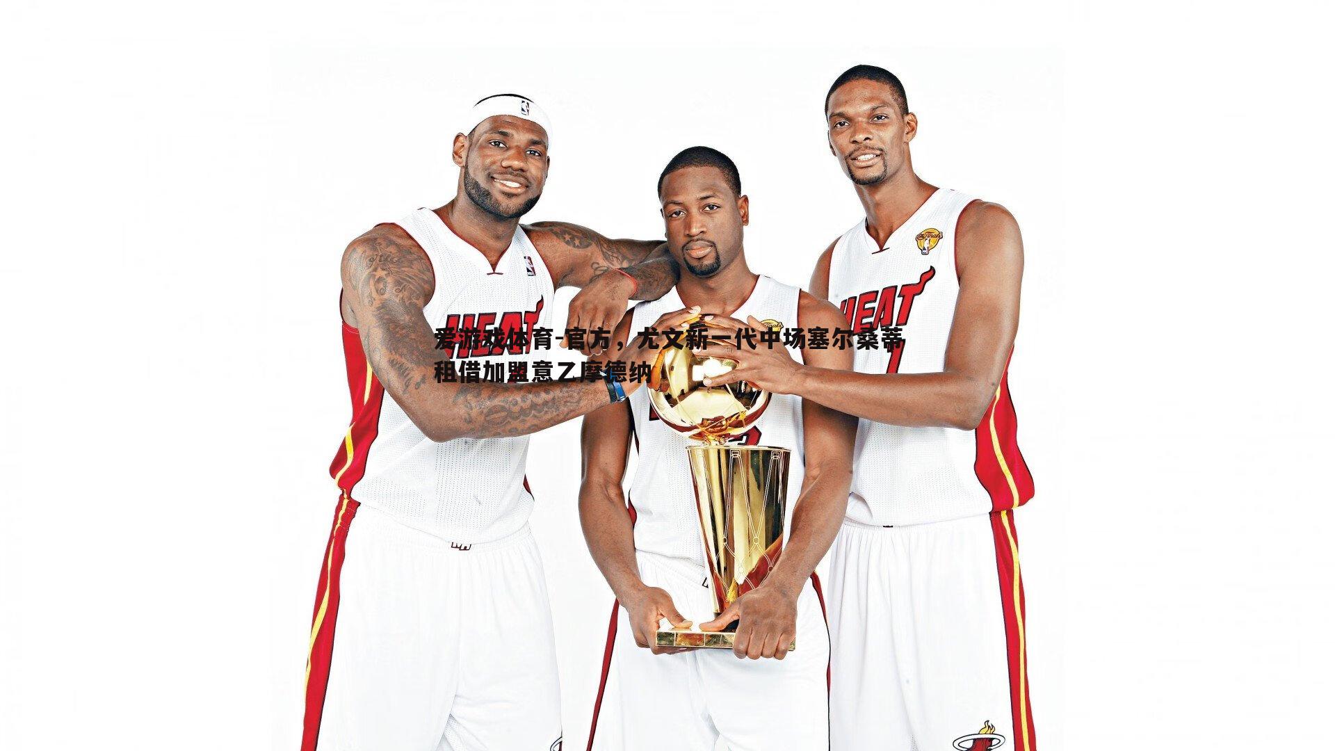 官方,尤文新一代中场塞尔桑蒂租借加盟意乙摩德纳